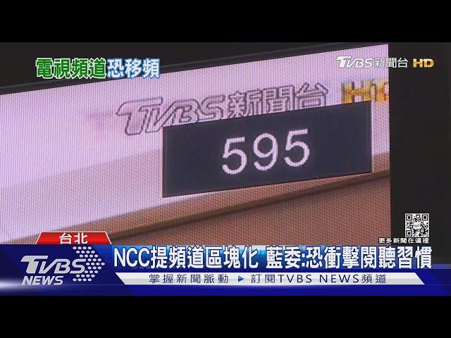 「2碼變3碼」! NCC擬推有線電視頻道區塊化｜TVBS新聞