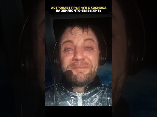 Космонавт прыгнул из космоса на Землю #невероятныефакты #космос #удивительно