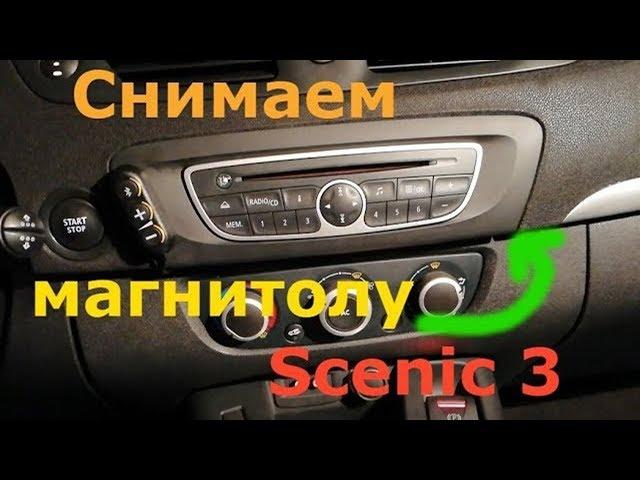 Как снять магнитолу Scenic 3