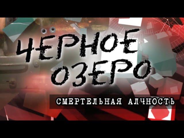 Смертельная алчность. Черное озеро #99 ТНВ