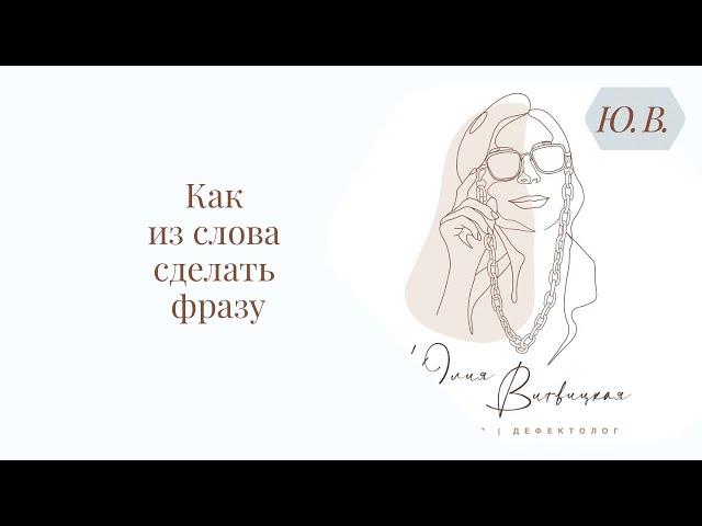 Как из слова сделать фразу. Логопед. Запуск речи. Авторские курсы в описании ⬇️