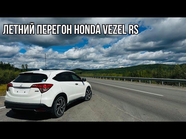 HONDA VEZEL в комплектации RS на вариаторе, летний перегон на 6000 км