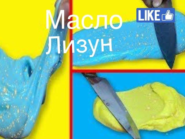 самый крутой масло лизун