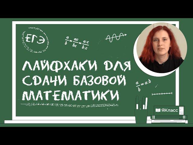 «ЕГЭ по математике: лайфхаки для сдачи базы»