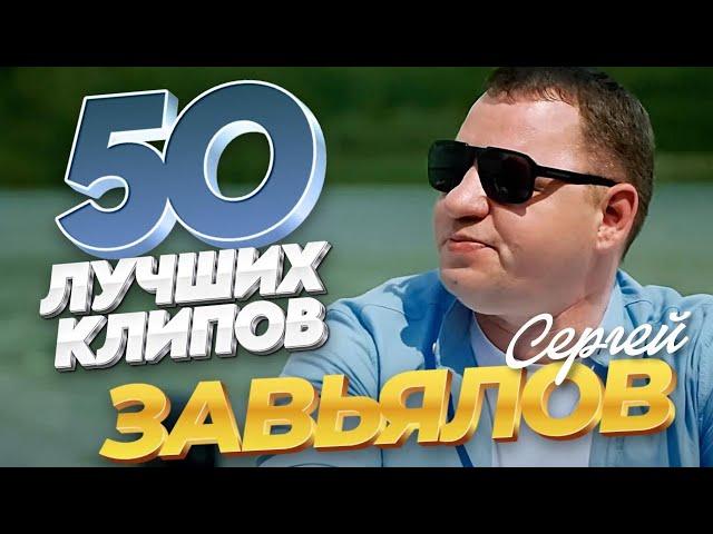 Сергей Завьялов - 50 ЛУЧШИХ ПЕСЕН / ВИДЕОКЛИПЫ @ЗолотоШансона