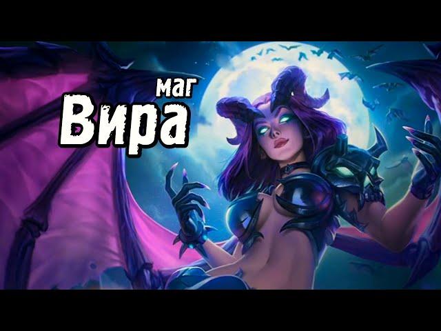 ARENA OF VALOR ГАЙД. ОБЗОР ГЕРОЕВ: ВИРА