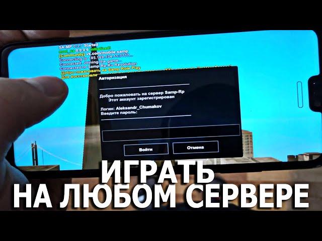 ИГРА в GTA SAMP RP на ТЕЛЕФОН! КАК СКАЧАТЬ и УСТАНОВИТЬ? ИГРАТЬ на ЛЮБОМ СЕРВЕРЕ САМП!