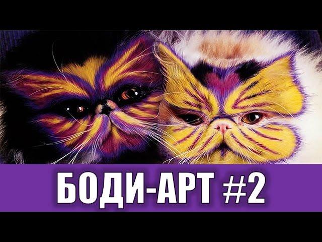 Боди арт животных | Бодиарт животные #2 | Раскрашенные животные