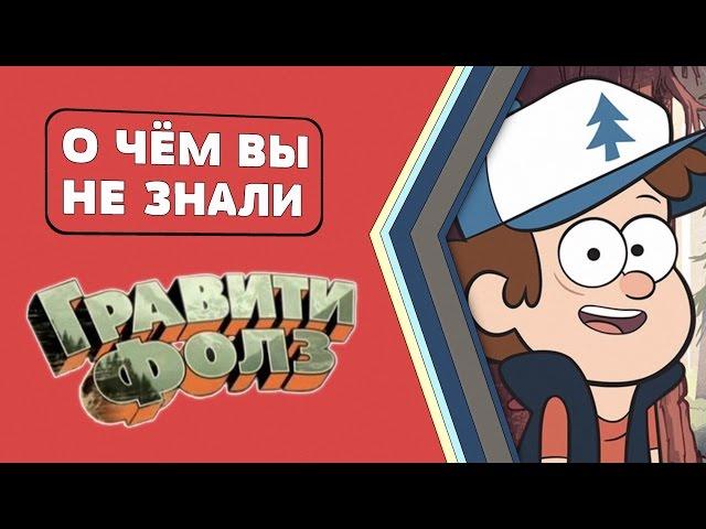 Гравити Фолз - 20 КЛАССНЫХ фактов! [О чём Вы не знали]