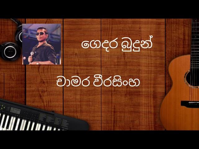 Gedara budun kiyala chamara weerasinghe song