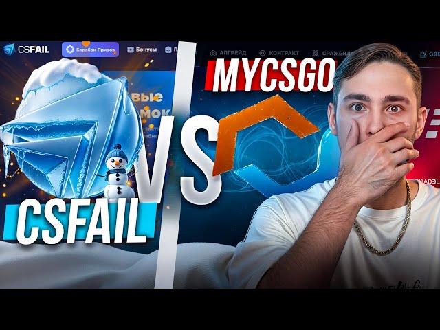 🟣 CSFAIL ПРОТИВ MYCSGO - ВЫБИРАЕМ ЛУЧШИЙ САЙТ ДЛЯ ЛОУ БАЛАНСА | КС ФЕЙЛ | CSFAIL Промокод