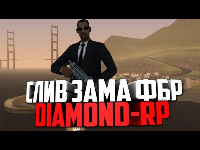 ЭПИЧНЫЙ СЛИВ ЗАМА ФБР (DIAMOND-RP)