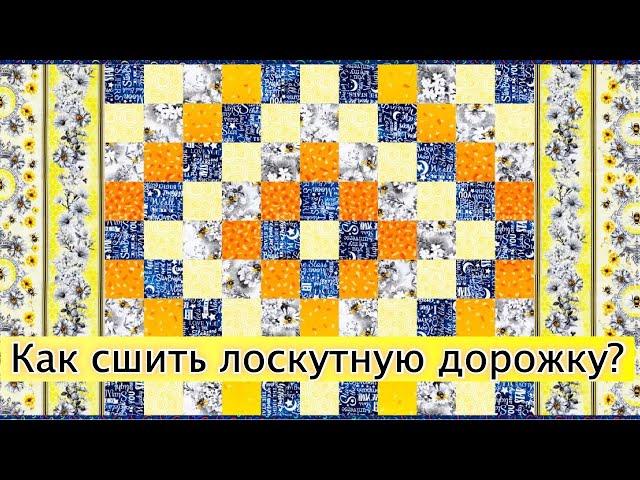 Как сшить лоскутную дорожку? Лоскутный эфир 576а.