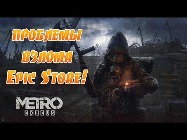 Metro Exodus возникнут проблемы взлома!Far Cry New Dawn взломают без проблем!