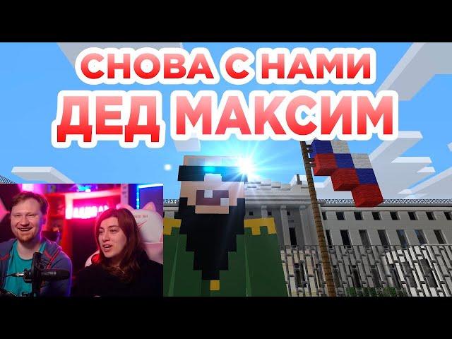 Реакция на Снова с нами Дед Максим - Прикол Майнкрафт машинима