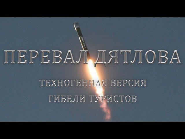 Перевал Дятлова. Техногенная версия гибели туристов / Dyatlov Pass: The rocket theory (subtitles)