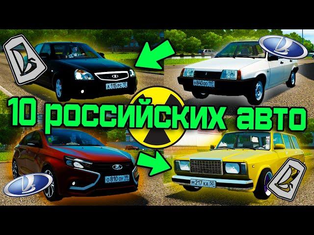 10 Лучших Российских Авто - City Car Driving