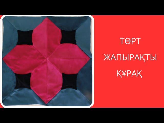 Төрт жапырақты гүл құрақ. Ерекше құрақ.