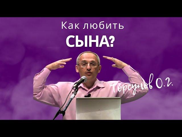 Как любить сына? Торсунов лекции