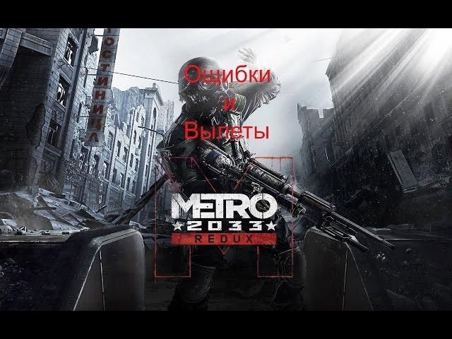 Как устранить ошибки и вылеты с Метро 2033 Redux