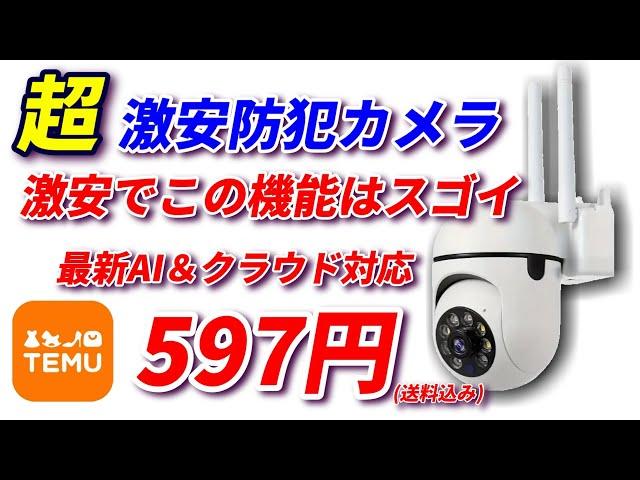 597円！超激安防犯カメラ！この値段でこれだけの機能にビックリ！TEMUで購入