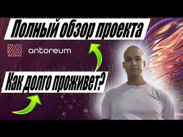 Antoreum проект | Презентация Анториум | Новый хайп проект