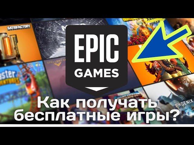 Как в Epic Games Store получать бесплатные игры?