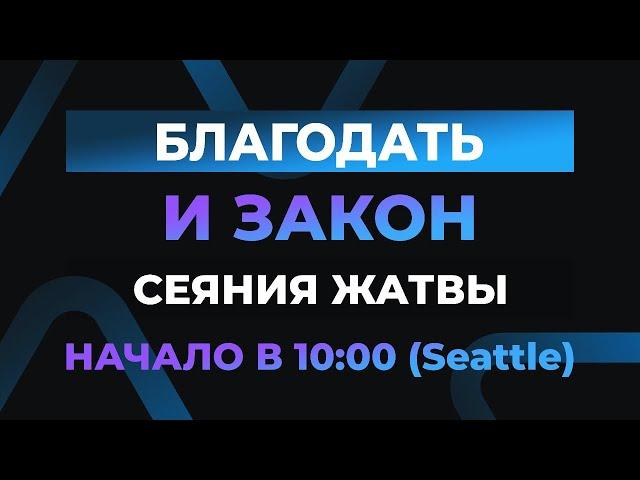 Благодать и закон сеяния жатвы | Виктор Томев & Андрей Щербина | 2 Сентября, 2020