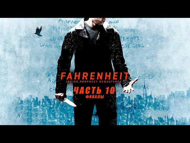 Прохождение Fahrenheit: Indigo Prophecy Remastered - Часть 10 (ФИНАЛЫ)