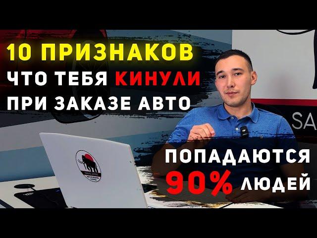 НЕ ЗАКАЗЫВАЙ АВТО, ПОКА НЕ ПОСМОТРИШЬ | КАК ЗАКАЗАТЬ АВТО ИЗ ЯПОНИИ И НЕ ПОПАСТЬ К МОШЕННИКАМ?