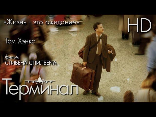 Терминал (2004) - Дублированный Трейлер HD