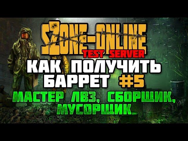 sZone-Online [Как получить баррет #5 | Мастер ЛВЗ, Сборщик и Мусорщик]