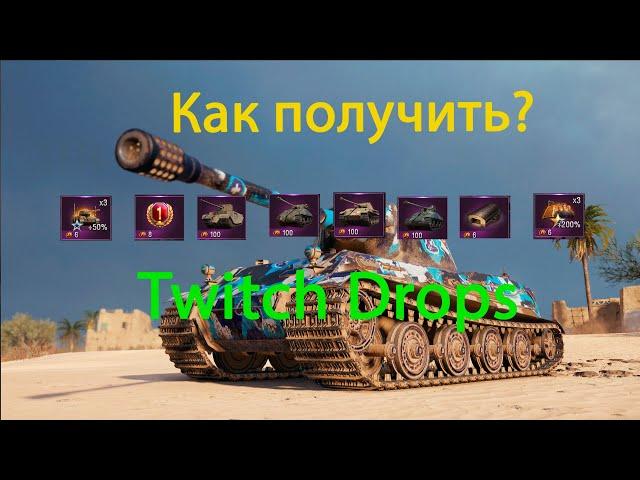 Twitch Drops world of tanks как получить?