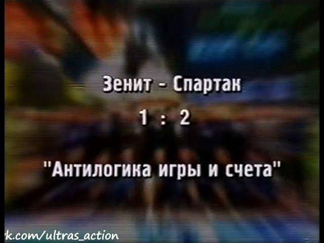 Зенит 1-2 Спартак. Чемпионат России 1999