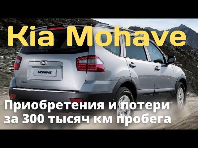 Kia Mohave (Borrego) - большой авто с маленьким нюансом | Киа Мохав