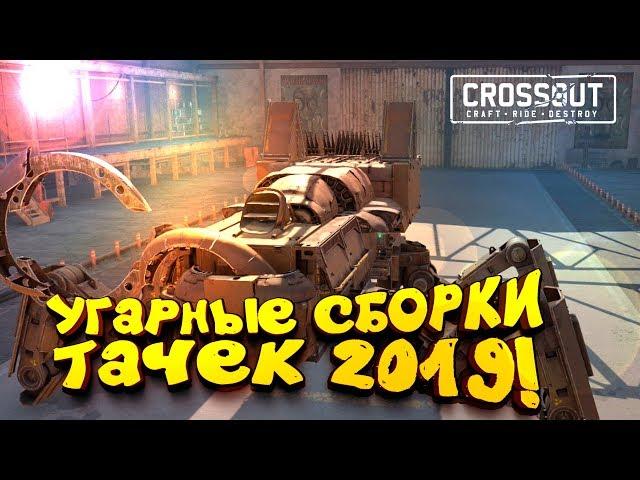 УГАРНЫЕ СБОРКИ ТАЧЕК 2019! - ШИМОРО В Crossout