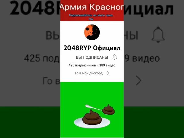 подписывайтесь на этого чела. Его ник:2048RYP