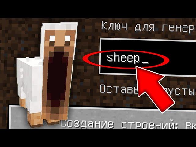 НИКОГДА НЕ ИГРАЙ НА СИДЕ ОВЕЧКА MINECRAFT SCARY SHEEP СТРАШНЫЙ СИД MINECRAFT SEED