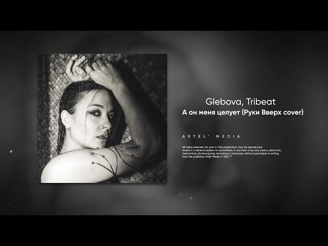 Glebova, Tribeat - А он меня целует (Руки Вверх cover)