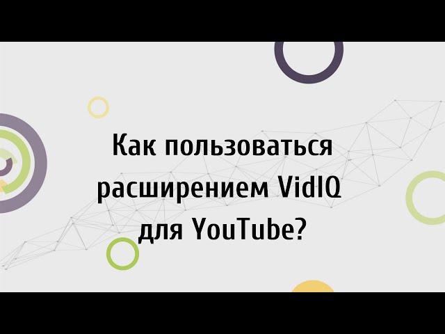 Как пользоваться раcширением VidIQ для YouTube?