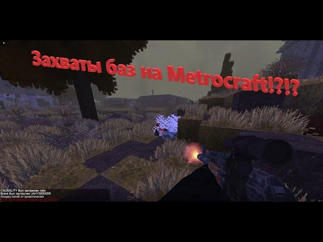 Захваты баз на METROCRAFT!? Или старые захваты на Stalcraft!?