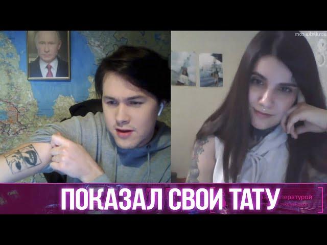 ВСТРЕТИЛ ТАТУИРОВЩИЦУ В ЧАТРУЛЕТКЕ | МАФАНЯ