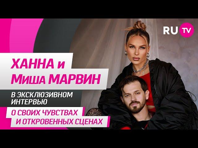 Ханна и Миша Марвин на RU.TV: новый клип «Финал», конфликт, реакция Пашу и забавная игра