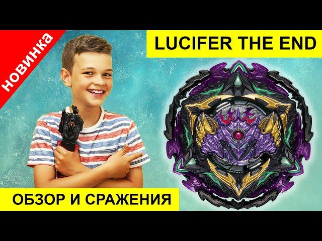 Lucifer The End Обзор Распаковка Такара Томи и Сражения с 10 Бейблэйдами Бёрст Супер Кинг