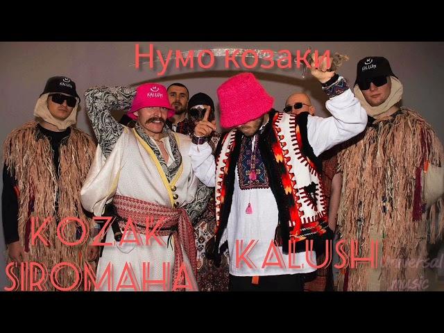 Ukrainian music Kalush Orchestra & KOZAK SIROMAHA - Нумо Козаки