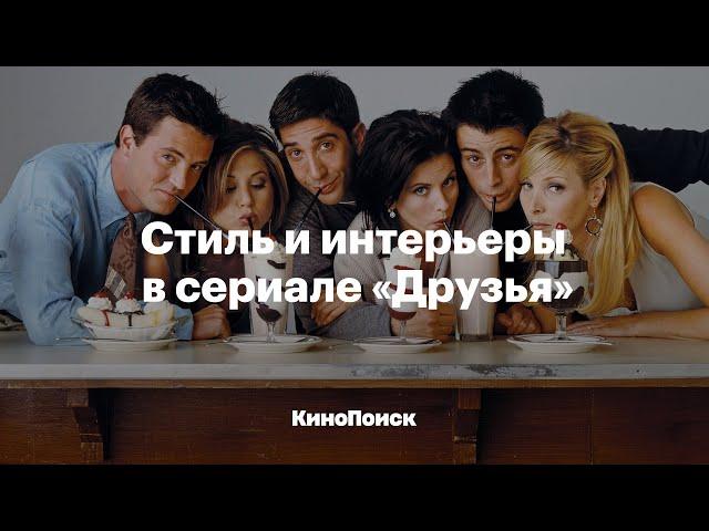 Стиль и интерьеры в сериале «Друзья»