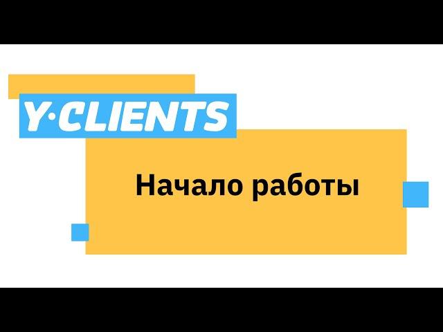 3 шага для начала работы в YCLIENTS