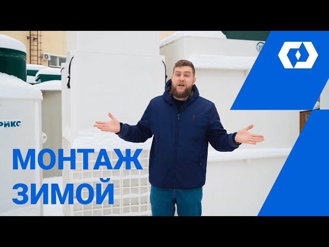 ЗИМА — ЛУЧШЕЕ ВРЕМЯ ДЛЯ МОНТАЖА СЕПТИКА | Как экономить зимой с договором хранения