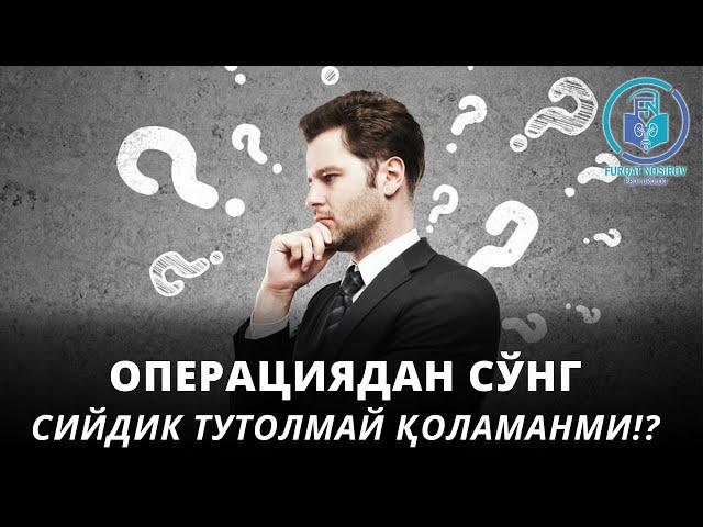 Операциядан сўнг сийдик тутолмай қоламанми?