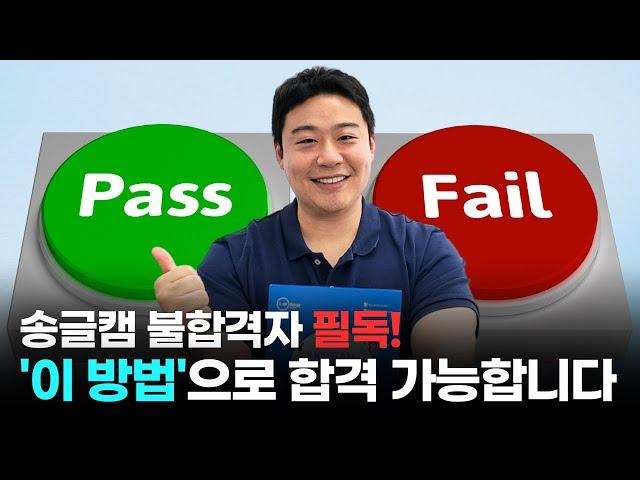 송도글로벌캠퍼스 불합격 하셨다구요?? '이 방법'으로 합격 가능합니다!